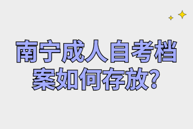 南宁成人自考档案如何存放?