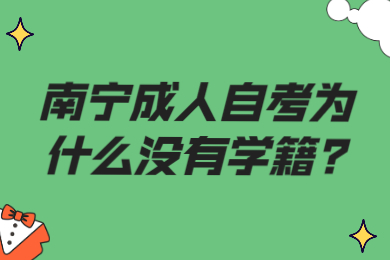 南宁成人自考为什么没有学籍?