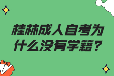 桂林成人自考为什么没有学籍?