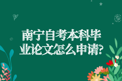 南宁自考本科毕业论文怎么申请?