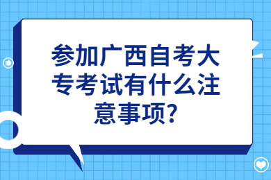 参加广西自考大专考试有什么注意事项?