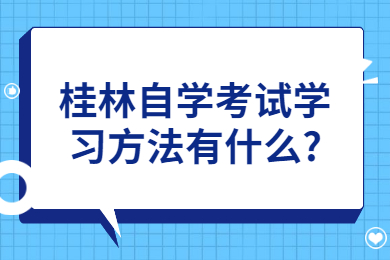 桂林自学考试学习方法有什么?