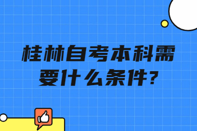桂林自考本科需要什么条件?