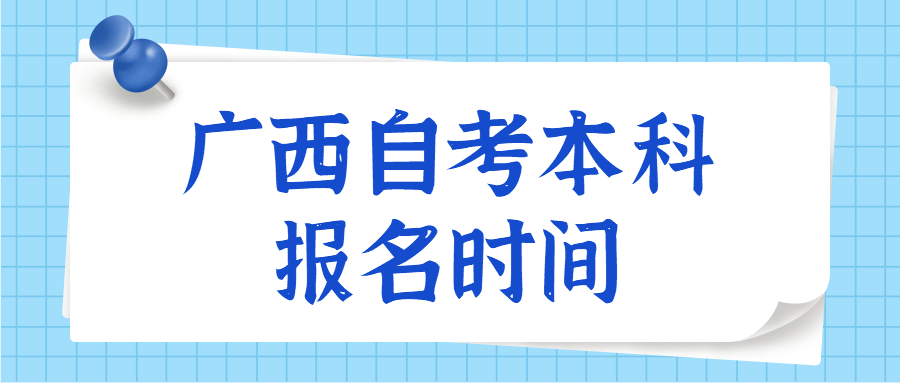广西自考本科报名时间