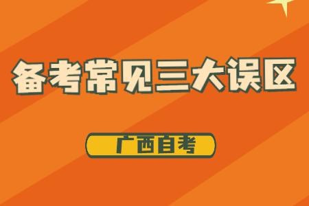 广西自考复习：公共英语备考常见三大误区