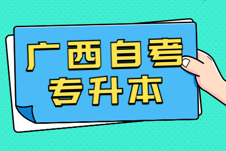 广西自考专升本报考流程有哪些
