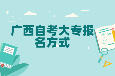 广西自考大专报名方式