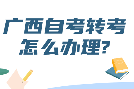 广西自考转考怎么办理?