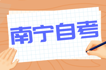 2022年4月广西南宁自考报考费用