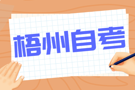 2022年4月广西梧州自考报考费用