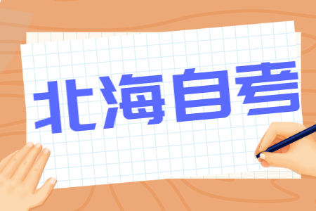 2022年4月广西北海自考报考费用