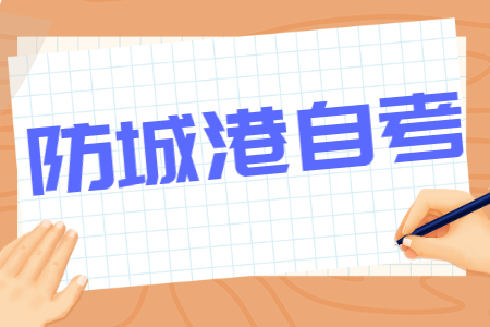 2022年4月广西防城港自考报考费用