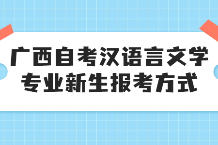广西自考汉语言文学专业新生报考方式