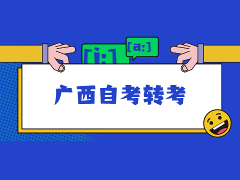 广西自考转考