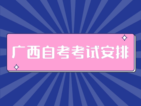 广西自考考试安排