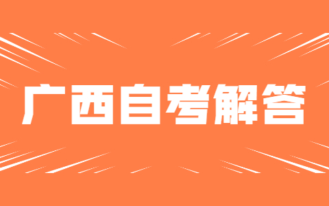 广西自考准考证号忘了怎么办？
