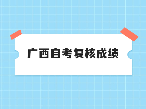广西自考复核成绩