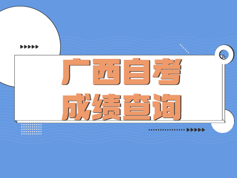 广西自考成绩查询