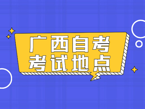 广西自考考试地点