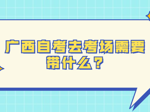 广西自考去考场需要带什么?