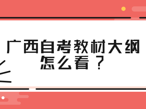 广西自考教材大纲怎么看?