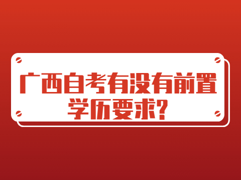 广西自考有没有前置学历要求?