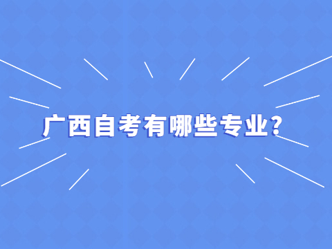 广西自考有哪些专业?