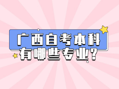 广西自考本科有哪些专业?