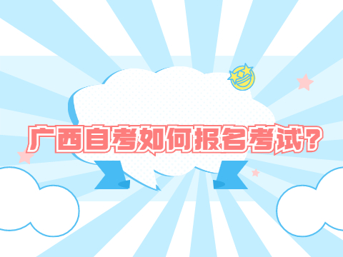 广西自考如何报名考试?