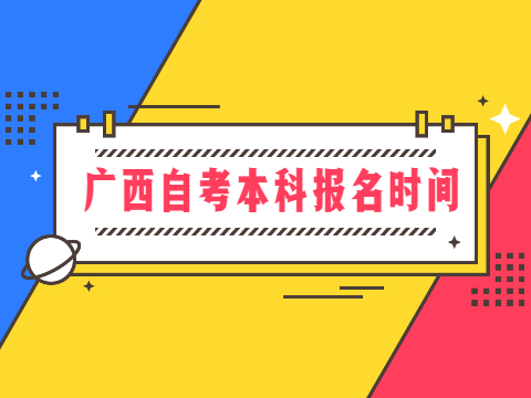 广西自考本科报名时间
