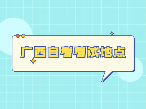广西自考考试地点