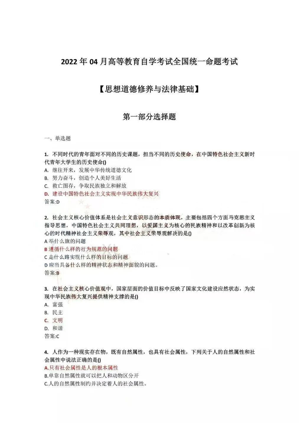 思想道德修养与法律基础