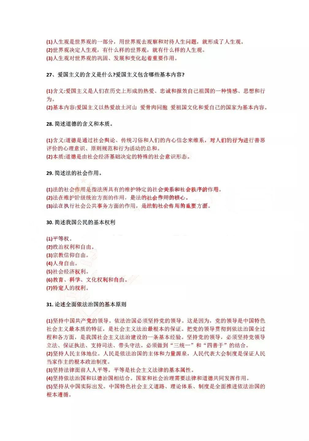 思想道德修养与法律基础