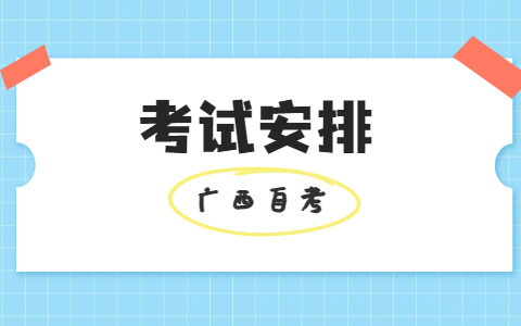 2022年4月广西自考考试安排030503思想政治教育