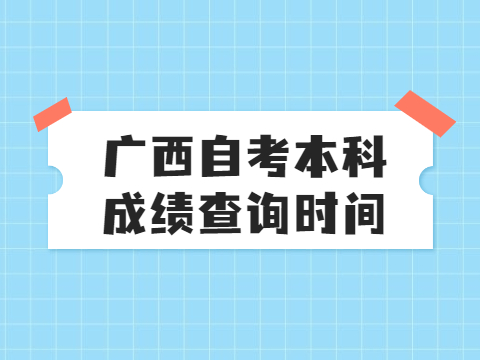 广西自考本科成绩查询时间