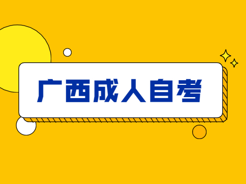 广西成人自考的考试是笔试还是机考