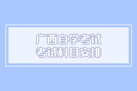 广西自考电力系统自动化专业考试科目安排