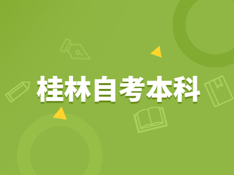 桂林自考本科怎么报名