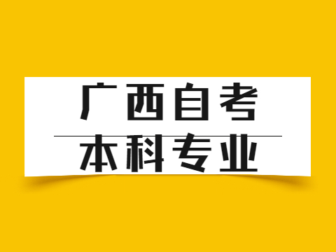 广西自考本科专业要和专科一样吗