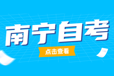 南宁自学考试专业