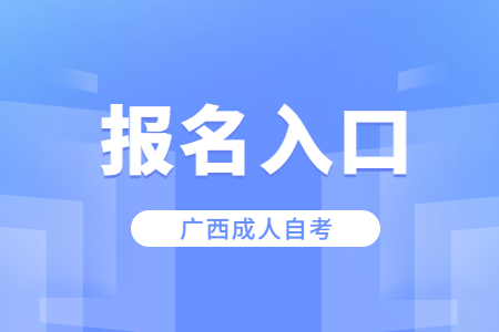 广西成人自考报名入口