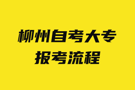 柳州自考大专报考流程