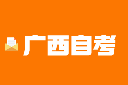 广西大学自考毕业论文答辩