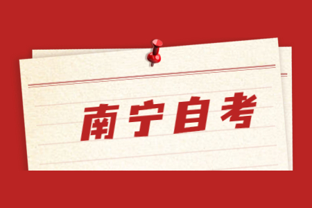 南宁自考报名时间