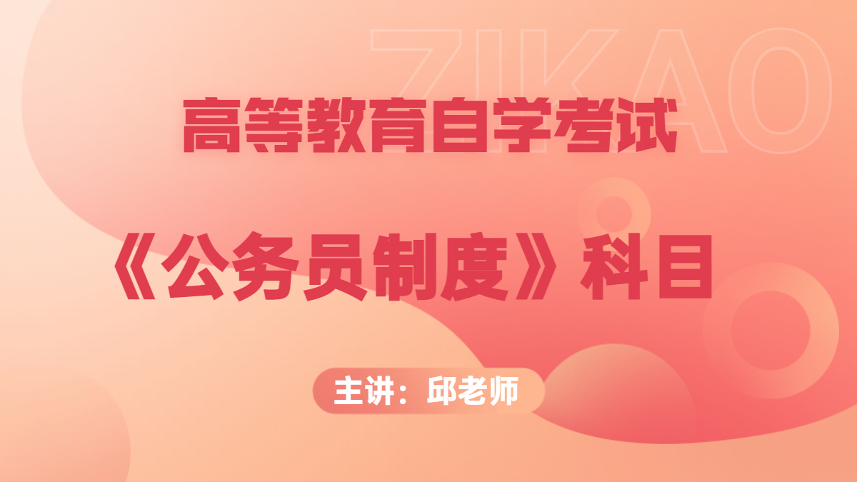 广西自考01848公务员制度