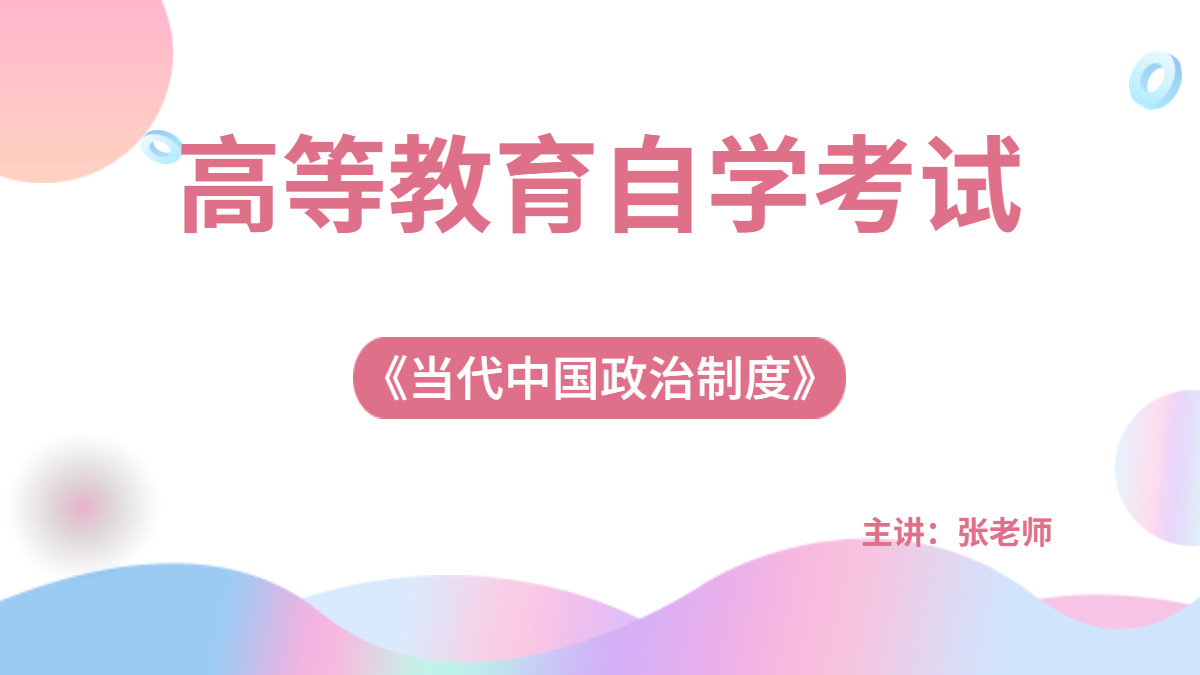 广西自考00315当代中国政治制度