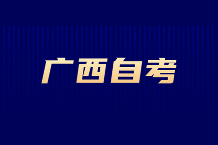 广西自学考试报名时间及相关注意事项