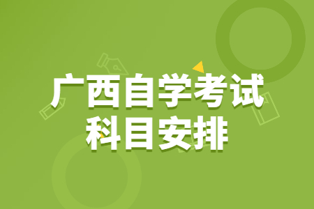 广西自学考试法学专业考试科目安排
