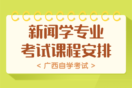 新闻学专业考试课程安排