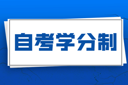 广西自学考试学分制是什么意思